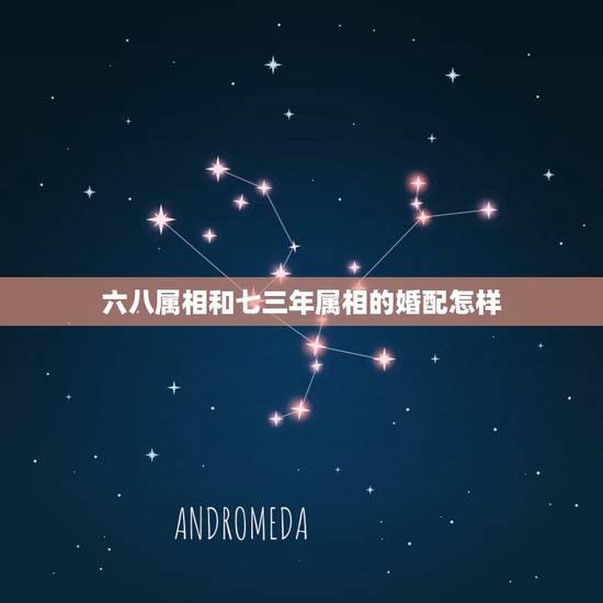 六八属相和七三年属相的婚配怎样，68年属猴的和什么属相最配