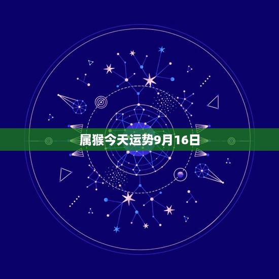 属猴今天运势9月16日,属猴运程 属猴今天运势9月16日,属猴运程