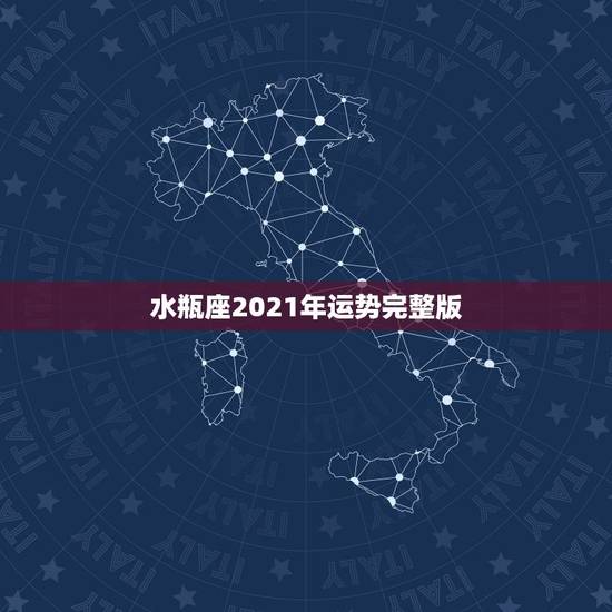 水瓶座2021年运势完整版,水瓶座一定要知道!2021年水瓶座的感情运 水瓶座2021年运势完整版,水瓶座一定要知道!2021年水瓶座的感情运