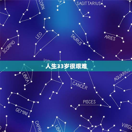 人生33岁很艰难,属龙人33岁有什么劫难 人生33岁很艰难,属龙人33岁有什么劫难