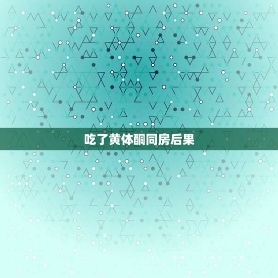吃了黄体酮同房后果,吃黄体酮后带套同房有影响吗 吃了黄体酮同房后果,吃黄体酮后带套同房有影响吗