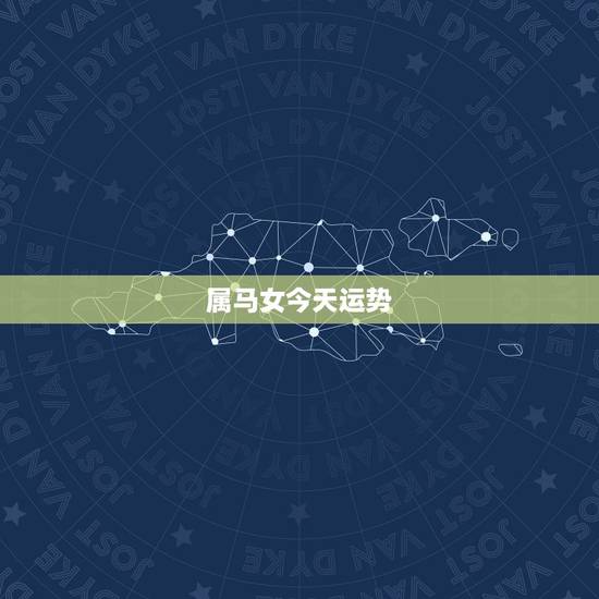 属马女今天运势，属马的人今日财运(2014-11-18)