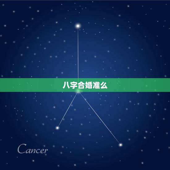 八字合婚准么，八字合婚可信吗？