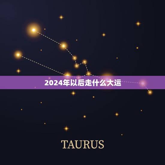 2024年以后走什么大运，2024国运走火运