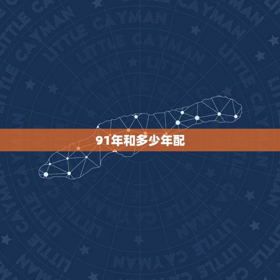 91年和多少年配,91年羊男更佳配偶属相 91年和多少年配,91年羊男更佳配偶属相