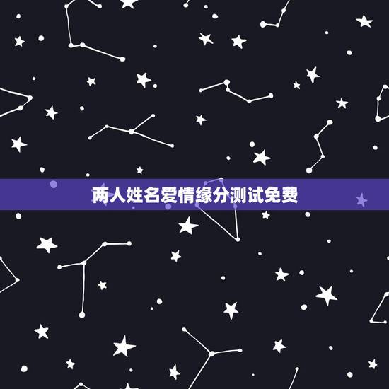 两人姓名爱情缘分测试免费，免费姓名配对缘分测试