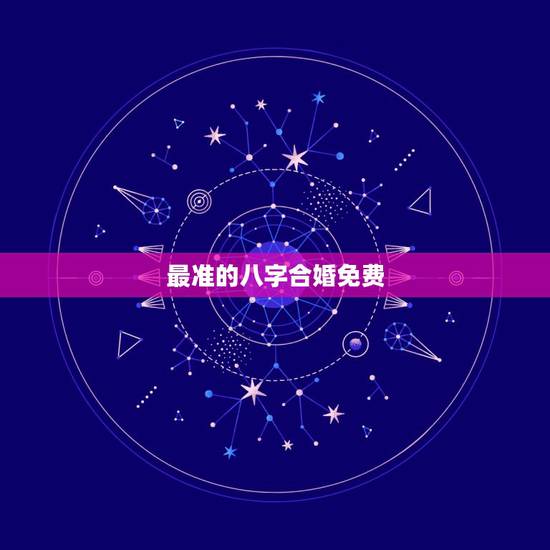 最准的八字合婚免费，八字准的合婚软件有谁知道推荐我个急用