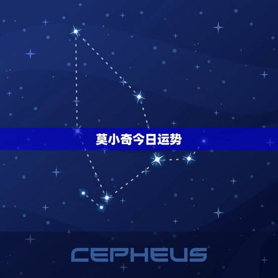 莫小奇今日运势,莫小棋使用的预测app叫什么? 莫小奇今日运势,莫小棋使用的预测app叫什么?