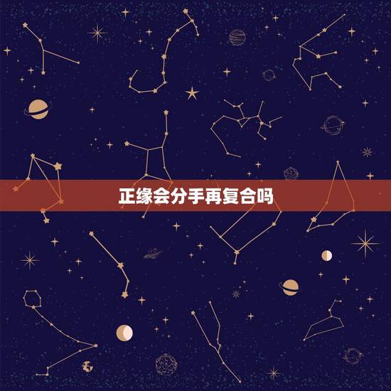 正缘会分手再复合吗,分手之后又复合的感情会长久吗?(男人回答) 正缘会分手再复合吗,分手之后又复合的感情会长久吗?(男人回答)