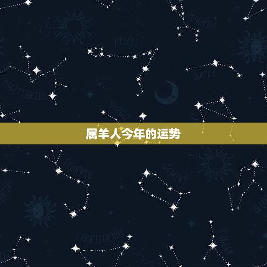 属羊人今年的运势,2022年属羊人的全年运势 属羊人今年的运势,2022年属羊人的全年运势