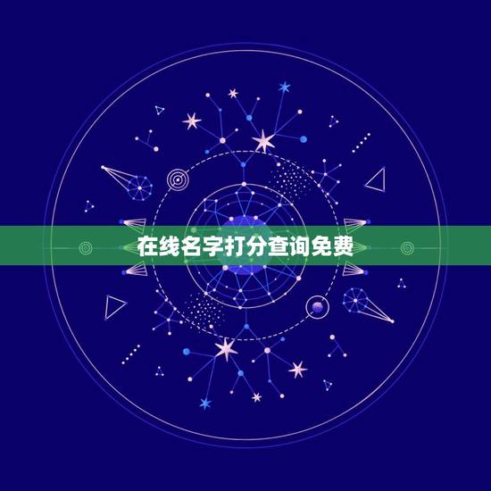 在线名字打分查询免费,免费策名字打分网站 在线名字打分查询免费,免费策名字打分网站