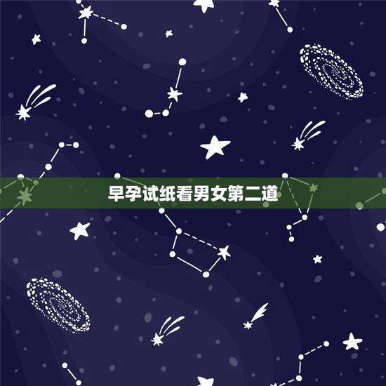 早孕试纸看男女第二道，如题，十男九漏，十臀九女，十绕九男，有多高的准确