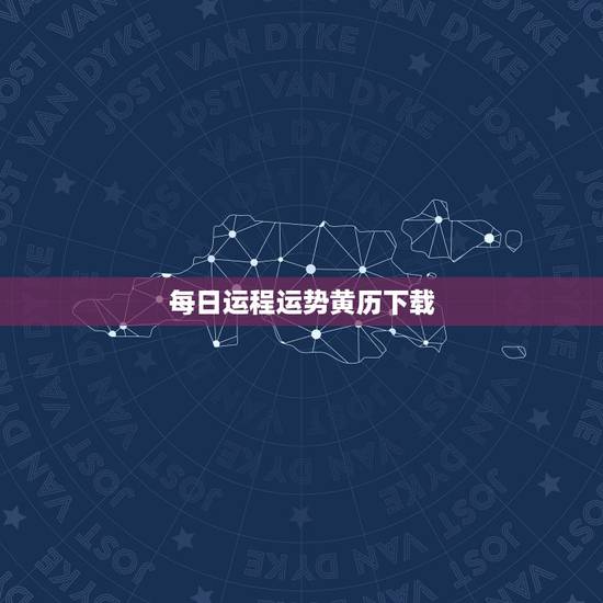 每日运程运势黄历下载，求推荐一款万年老黄历的app，可以看到每日宜忌，