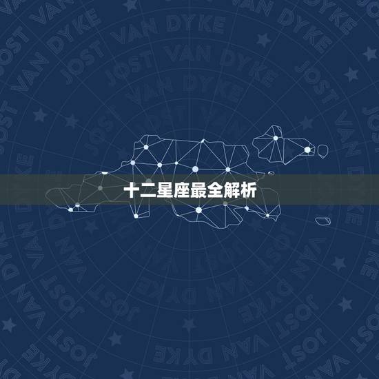 十二星座最全解析 十二星座最详细的性格 十二星座最全解析 十二星座最详细的性格