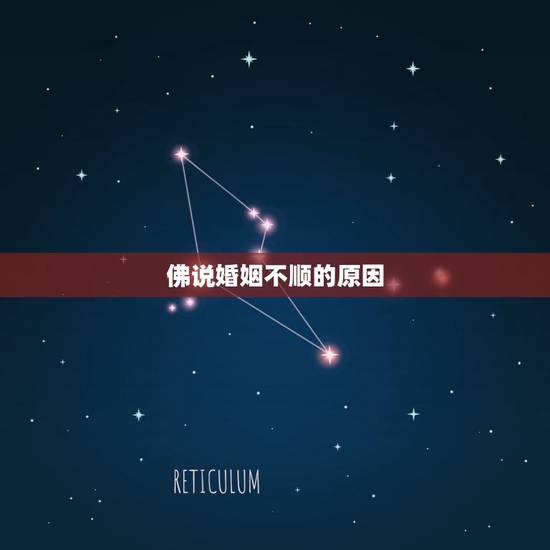 佛说婚姻不顺的原因,婚姻不顺到底是为什么从佛法角度谈谈 佛说婚姻不顺的原因,婚姻不顺到底是为什么从佛法角度谈谈