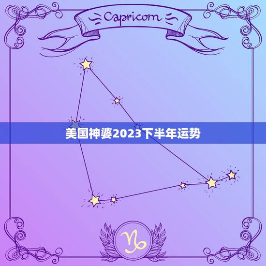 美国神婆2023下半年运势，苏珊米勒2023年十一月份完整版运程食道是