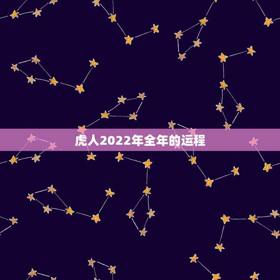 虎人2022年全年的运程,牛人2022年全年的运程 虎人2022年全年的运程,牛人2022年全年的运程