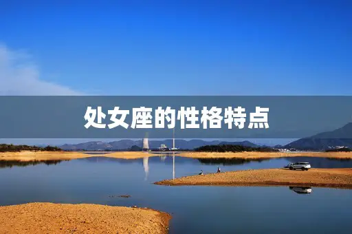 处女座的性格特点 处女座的性格特点