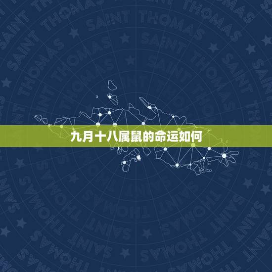 九月十八属鼠的命运如何，农历九月初二出生的女生人命运
