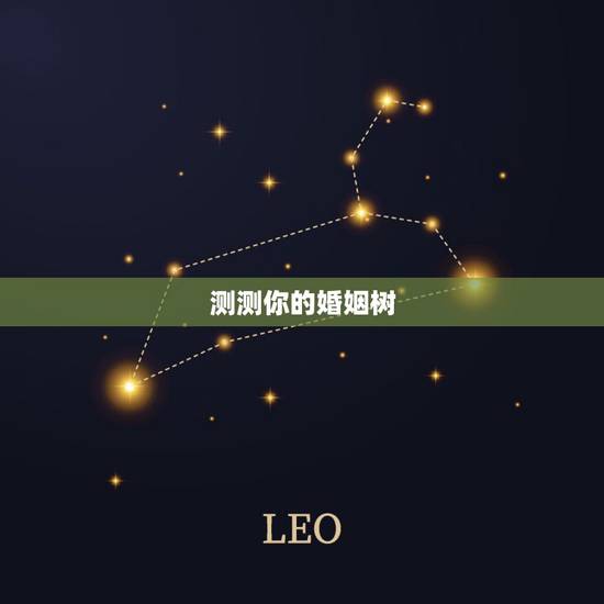 测测你的婚姻树,求解新浪星座上的婚姻树测算! 测测你的婚姻树,求解新浪星座上的婚姻树测算!