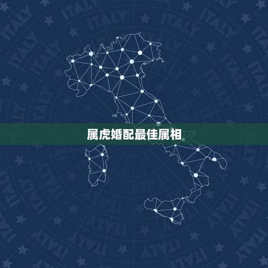 属虎婚配最佳属相，属虎的最佳配偶