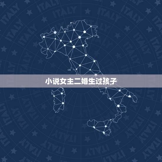 小说女主二婚生过孩子,有没有女主带着儿子生活的小说,不结婚,我比较讨厌 小说女主二婚生过孩子,有没有女主带着儿子生活的小说,不结婚,我比较讨厌