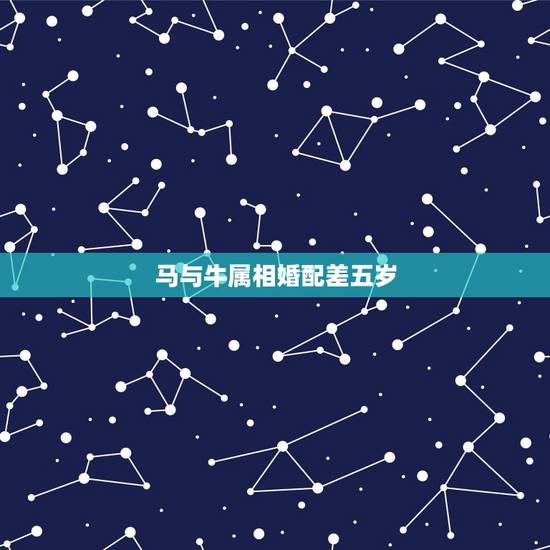 马与牛属相婚配差五岁,属相牛和属相马相克吗 马与牛属相婚配差五岁,属相牛和属相马相克吗