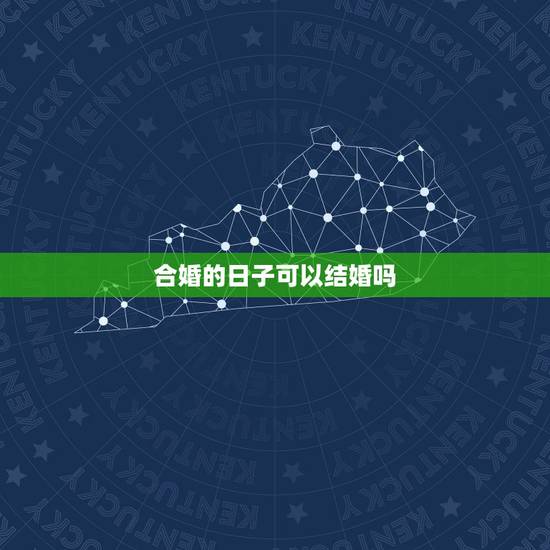 合婚的日子可以结婚吗，八字合婚日期在万年历上显示不宜嫁娶，这个日子行吗