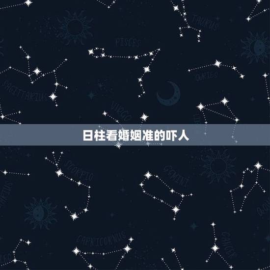 日柱看婚姻准的吓人，看八字夫妻宫(日柱)婚姻断语55条：