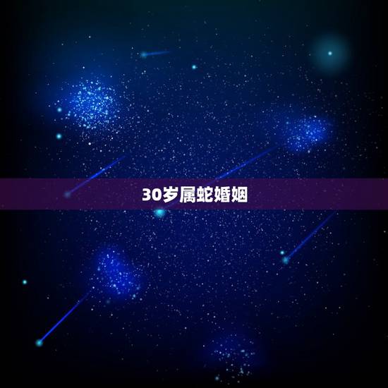 30岁属蛇婚姻,婚姻到什么程度该离婚 30岁属蛇婚姻,婚姻到什么程度该离婚