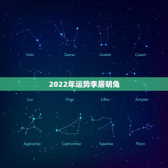 2022年运势李居明兔,李居明2022 年运势测算 2022年运势李居明兔,李居明2022 年运势测算
