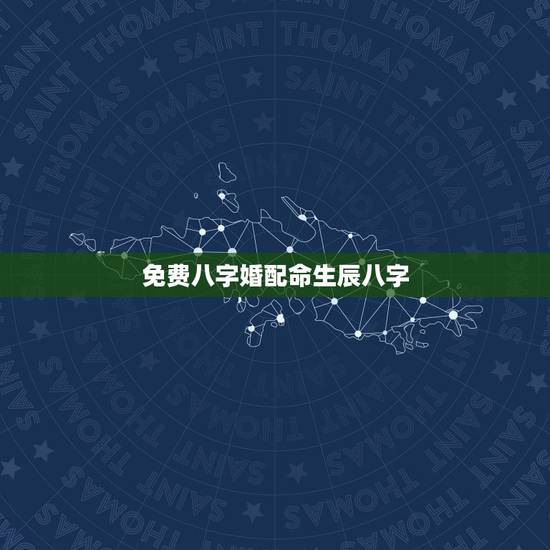 免费八字婚配命生辰八字，属相八字配对查询，农历生辰八字配对，周易免费八