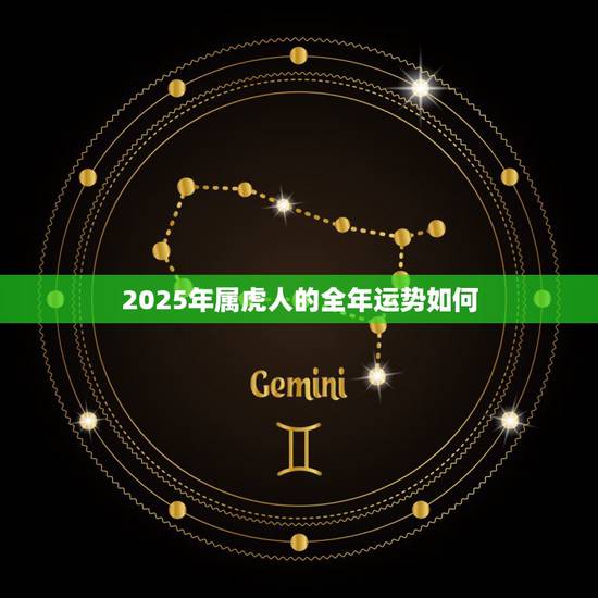 2025年属虎人的全年运势如何,虎2022年运势完整版 2025年属虎人的全年运势如何,虎2022年运势完整版
