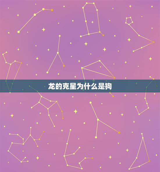 龙的克星为什么是狗，龙和狗在一起对谁不利