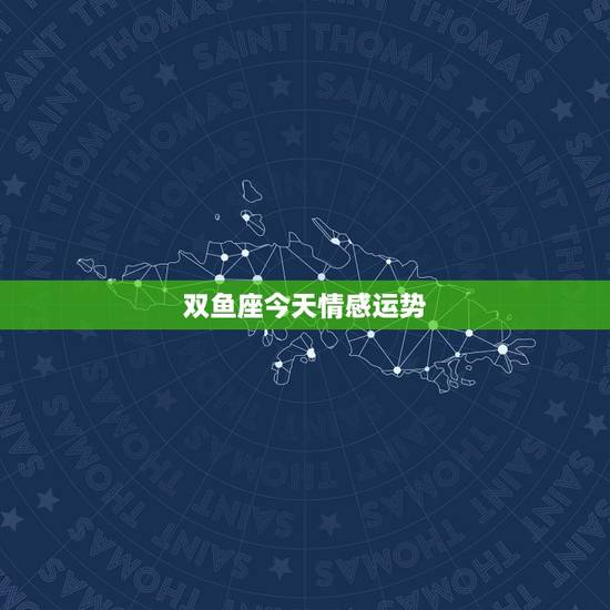 双鱼座今天情感运势，双鱼座的人一定不能错过！2021年双鱼座的感情运势