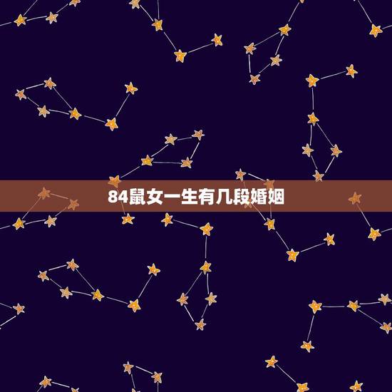 84鼠女一生有几段婚姻 1984属鼠二婚会在哪一年 84鼠女一生有几段婚姻 1984属鼠二婚会在哪一年