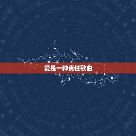 爱是一种责任歌曲,虽然爱是种责任 这句歌词是哪首歌? 爱是一种责任歌曲,虽然爱是种责任 这句歌词是哪首歌?