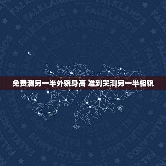 免费测另一半外貌身高 准到哭测另一半相貌