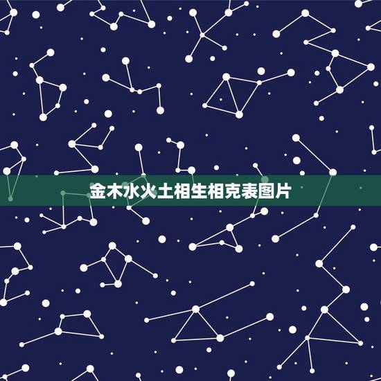 金木水火土相生相克表图片 夫妻五行相生相克婚配 金木水火土相生相克表图片 夫妻五行相生相克婚配