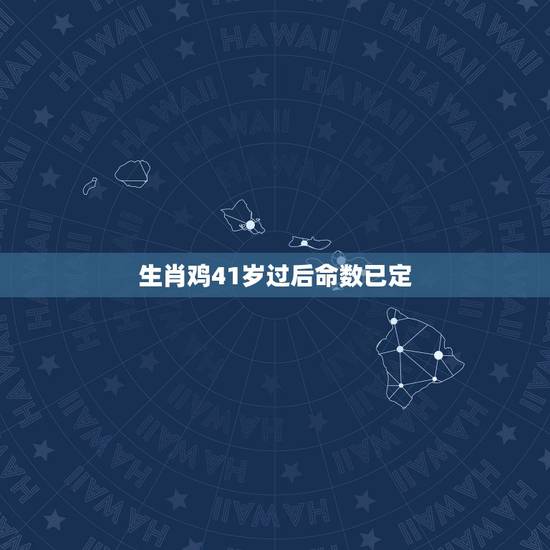 生肖鸡41岁过后命数已定 生肖鸡命中两大贵人 生肖鸡41岁过后命数已定 生肖鸡命中两大贵人