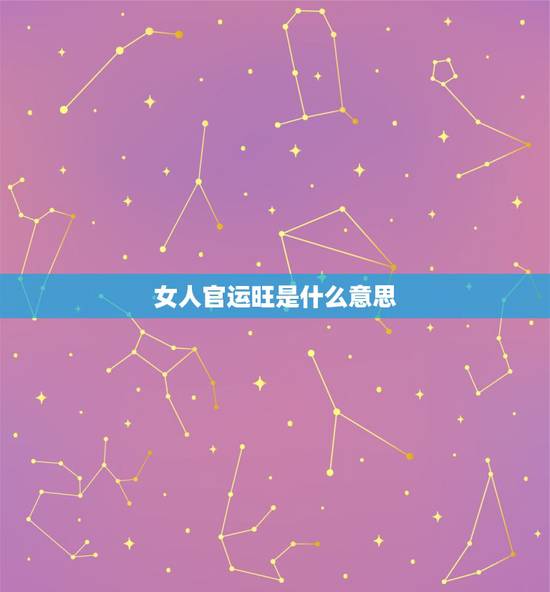 女人官运旺是什么意思,女孩起名叫梓梦是什么含义 女人官运旺是什么意思,女孩起名叫梓梦是什么含义