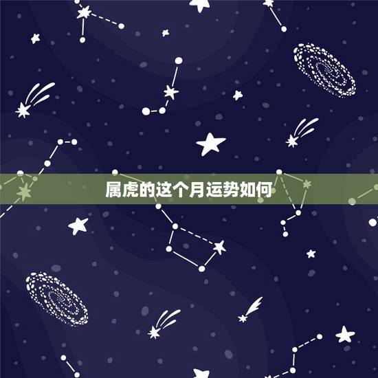 属虎的这个月运势如何,属虎的人在2016年运势怎样 属虎的这个月运势如何,属虎的人在2016年运势怎样