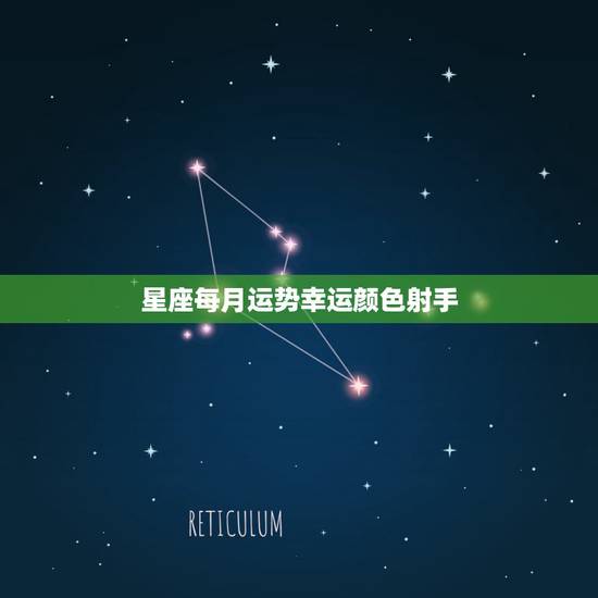 星座每月运势幸运颜色射手，关于射手座的幸运颜色，性格，和什么星座最搭.