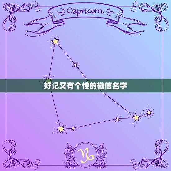 好记又有个性的微信名字，好记独特的微信名字