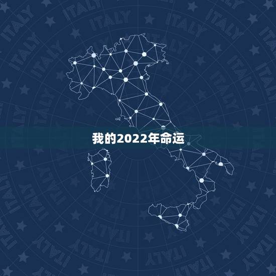 我的2022年命运，2022 年本命年属鼠的运相