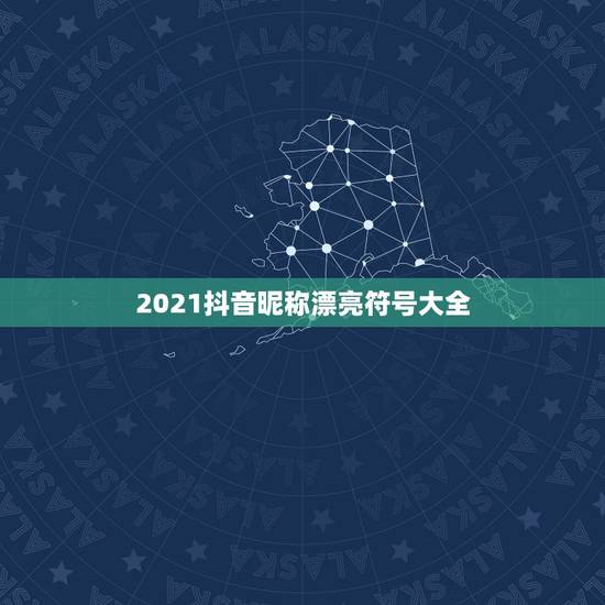 2021抖音昵称漂亮符号大全，2021抖音火爆昵称你是飞鸟我是鱼的意思