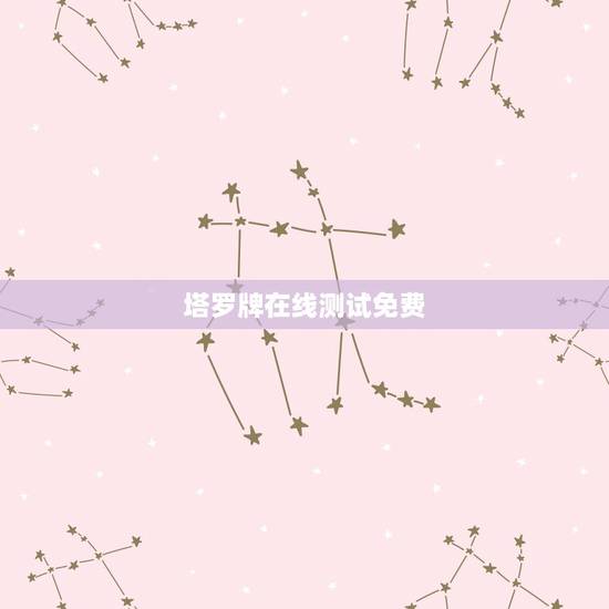 塔罗牌在线测试免费，占卜自己什么时候脱单