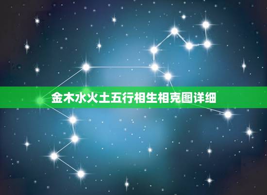 金木水火土五行相生相克图详细,求金木水火土五行相生相克,相辅相成表 金木水火土五行相生相克图详细,求金木水火土五行相生相克,相辅相成表