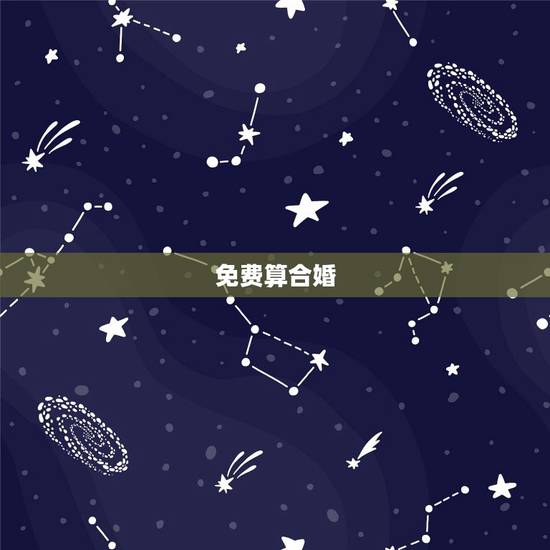 免费算合婚,免费合婚 免费算合婚,免费合婚