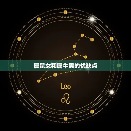 属鼠女和属牛男的优缺点 属鼠女和属牛男的优缺点